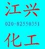广州市江兴化工有限公司logo