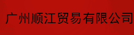 广州顺江贸易有限公司logo