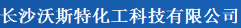 长沙沃斯特化工科技有限公司logo