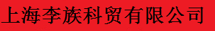 上海李族科贸有限公司logo
