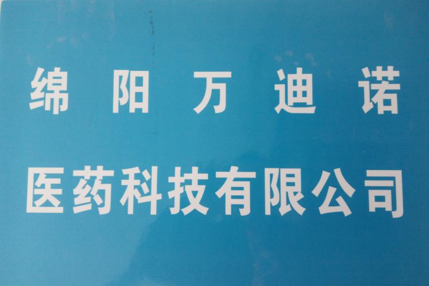 绵阳万迪诺医药科技有限公司logo