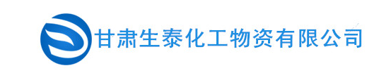 甘肃生泰化工物资有限公司logo