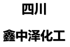 四川鑫中泽化工有限公司logo
