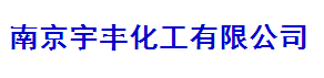 南京宇丰化工有限公司logo
