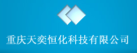 重庆天奕恒化科技有限公司logo
