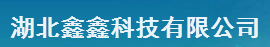 湖北鑫鑫科技有限公司logo