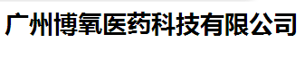 广州博氧医药科技有限公司logo
