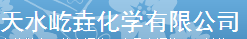 天水屹垚化学有限公司logo