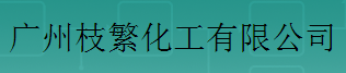 广州枝繁化工有限公司logo