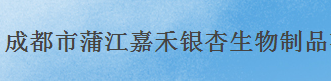 成都市蒲江嘉禾银杏生物制品有限公司logo