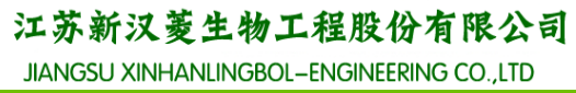 江苏新汉菱生物工程股份有限公司logo