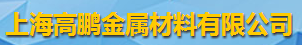 上海高鹏金属材料有限公司logo