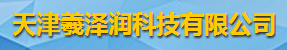 天津羲泽润科技有限公司logo