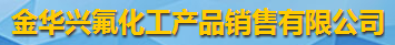 金华兴氟化工产品销售有限公司logo