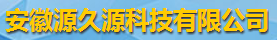安徽源久源科技有限公司logo