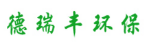 济南德瑞丰环保化工有限公司logo