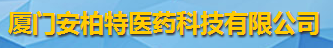 厦门安柏特医药科技有限公司logo