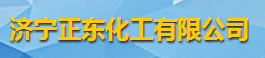 济宁正东化工有限公司logo