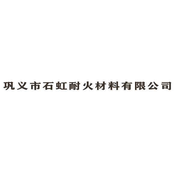 巩义市石虹耐火材料有限公司logo