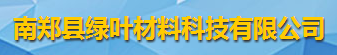 南郑县绿叶材料科技有限公司logo