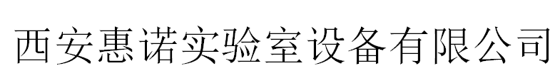 西安惠诺实验室设备有限公司logo