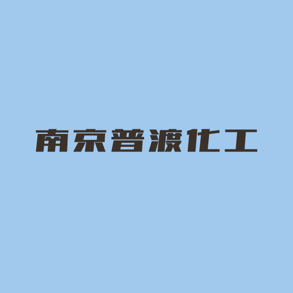 南京普渡化工有限公司logo