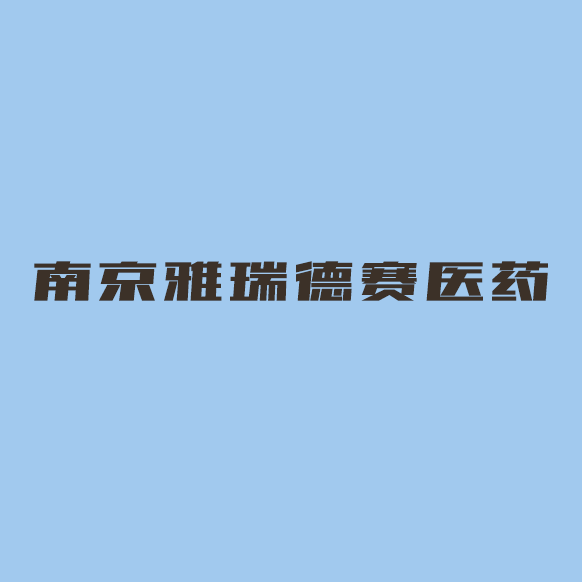 南京雅瑞德赛医药研发有限公司logo