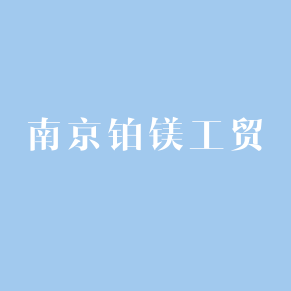 南京铂镁工贸实业有限公司logo