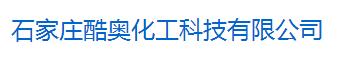 石家庄酷奥化工科技有限公司logo