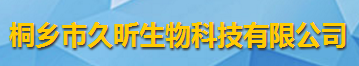 桐乡市久昕生物科技有限公司logo