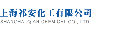 上海祁安化工有限公司logo
