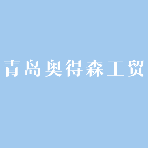 青岛奥得森工贸有限公司logo