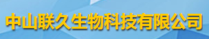 中山联久生物科技有限公司logo