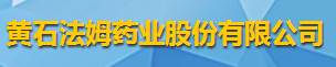 黄石法姆药业股份有限公司logo
