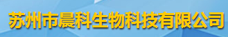 苏州市晨科生物科技有限公司logo