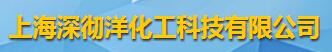 上海深彻洋化工科技有限公司logo
