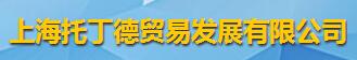 上海托丁德贸易发展有限公司logo