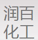 石家庄润百化工科技有限公司logo