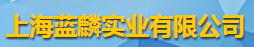 上海蓝麟实业有限公司logo