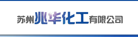 苏州兆华化工有限公司logo