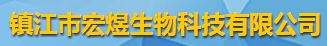 镇江市宏煜生物科技有限公司logo