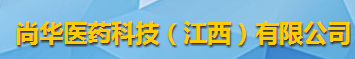 尚华医药科技（江西）有限公司logo