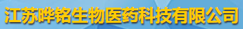 江苏晔铭生物医药科技有限公司logo