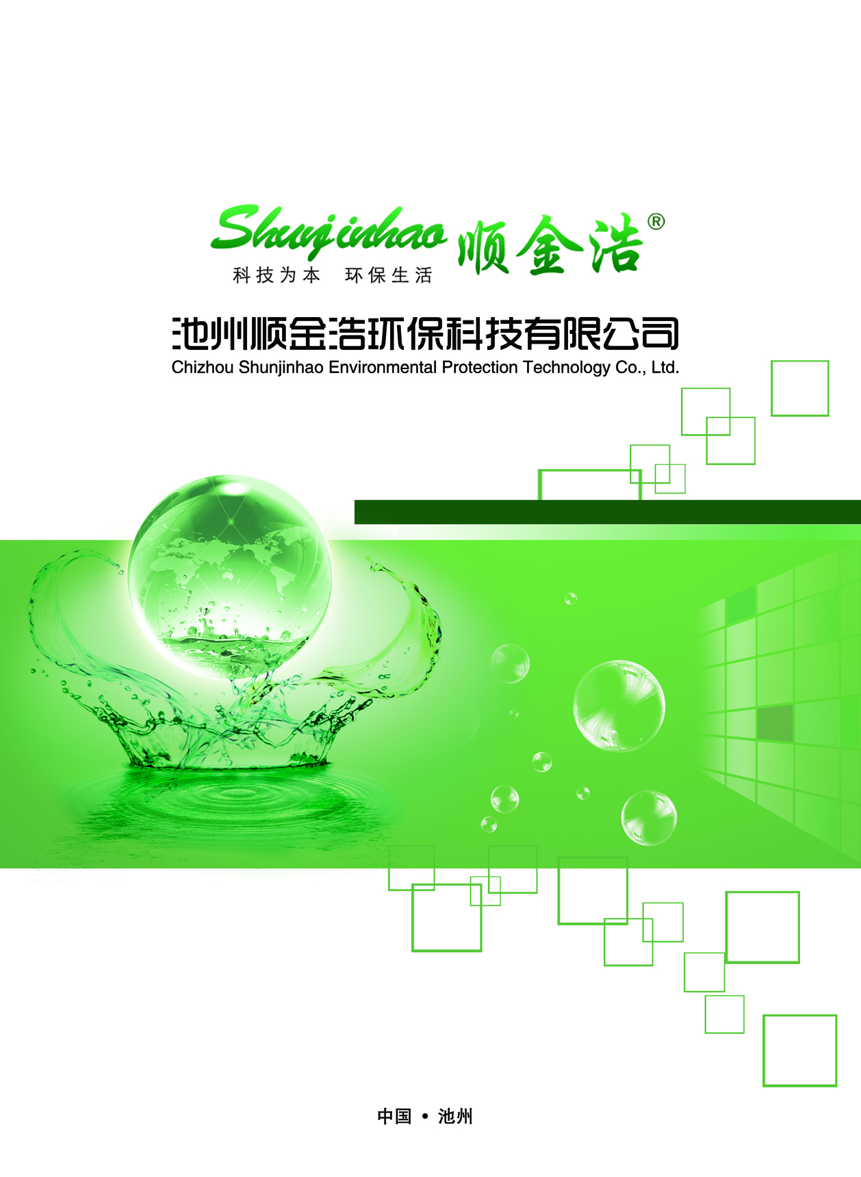 池州顺金浩环保科技有限公司logo