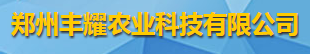 郑州丰耀农业科技有限公司logo