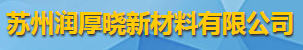 苏州润厚晓新材料有限公司logo