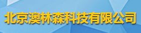 北京澳林森科技有限公司logo