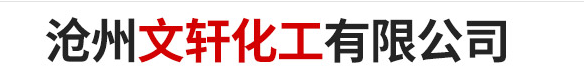 沧州文轩化工有限公司logo