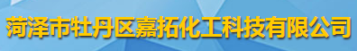 菏泽市牡丹区嘉拓化工科技有限公司logo