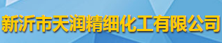 新沂市天润精细化工有限公司logo